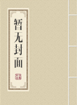 我的老公太霸道