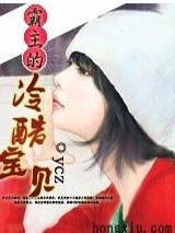 霸主的冷酷宝贝
