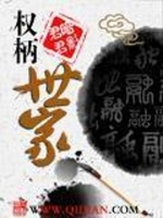 权柄世家