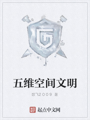 五维空间文明