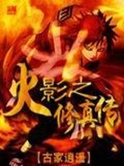 火影之修真传