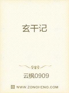 玄干记