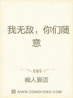 我无敌，你们随意