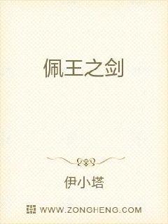 佩王之剑