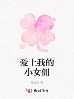 爱上我的小女佣