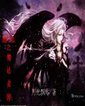 怨念之魔法老师