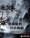 开局捉到一只小狐仙