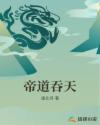 帝道吞天