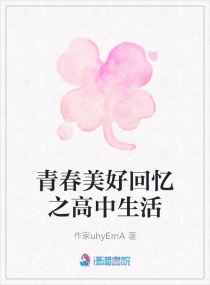 青春美好回忆之高中生活