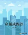 穿越成保镖