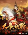 大秦铁骑