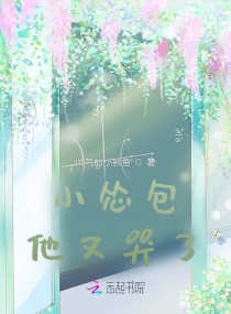 小怂包他又哭了