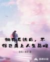 拥有系统后，不得已走上人生巅峰