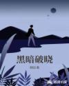 黑暗破晓