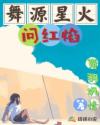 舞源星火问红焰