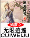 鸿蒙之无限逍遥