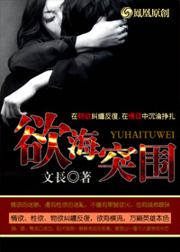 欲海突围