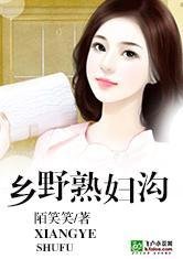 乡野熟妇沟