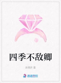 四季不敌卿