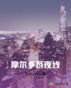 摩尔多瓦夜线
