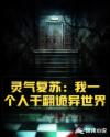 灵气复苏：我一个人干翻诡异世界