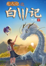 白川记