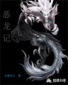 恶龙记