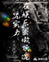 凭实力在娱乐圈做顶流