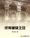 终有破晓之日