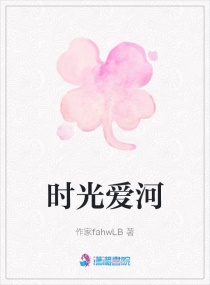 时光爱河