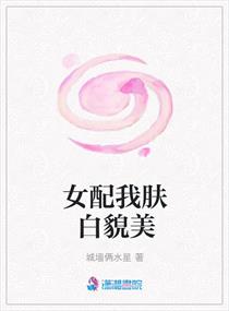 女配我肤白貌美
