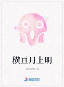 横亘月上明