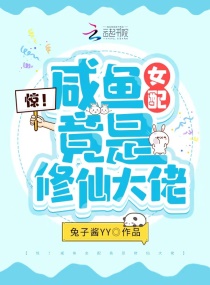 惊！咸鱼女配竟是修仙大佬