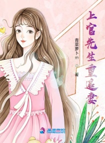 上官先生重追妻