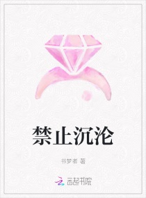 禁止沉沦