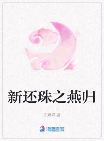 新还珠之燕归