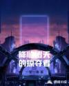 降临诸天的掠夺者
