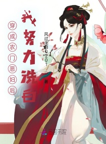 穿成农门恶妇后，我努力洗白