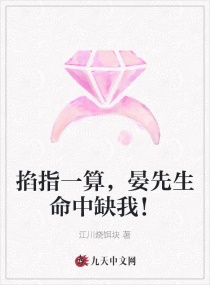 掐指一算，晏先生命中缺我！