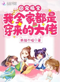 奶萌小农女：穿越家人团宠我！