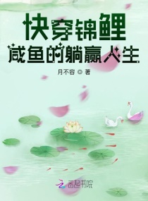 快穿锦鲤：咸鱼的躺赢人生
