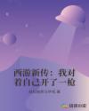 西游新传：我对着自己开了一枪