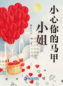 小姐，小心你的马甲