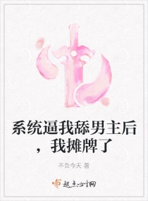 系统逼我舔男主后，我摊牌了