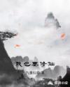 我也要修仙