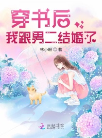 穿书后，我跟男二结婚了