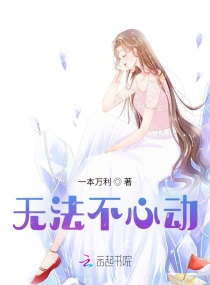 无法不心动