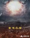 日熄之后