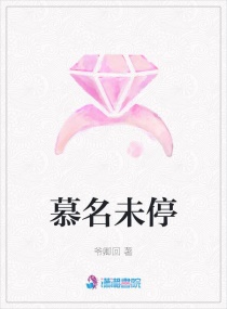 慕名未停