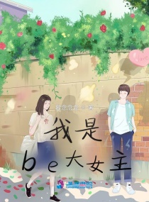 我是be大女主